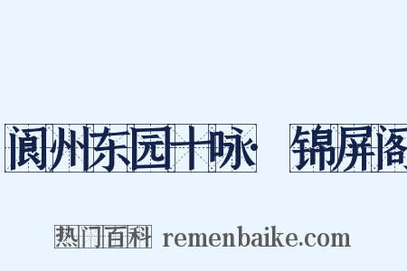 阆州东园十咏·锦屏阁是什么意思的图片